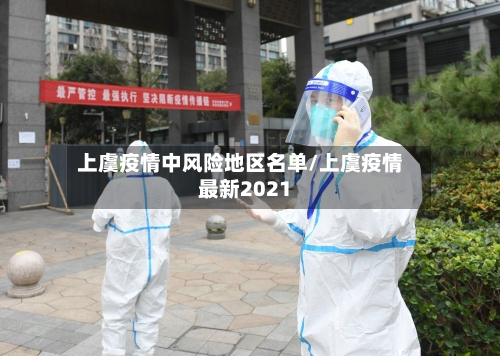 上虞疫情中风险地区名单/上虞疫情最新2021-第2张图片