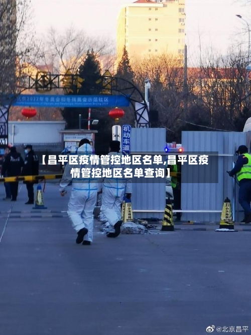 【昌平区疫情管控地区名单,昌平区疫情管控地区名单查询】