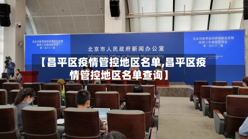 【昌平区疫情管控地区名单,昌平区疫情管控地区名单查询】-第2张图片