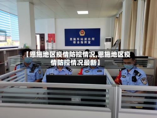 【恩施地区疫情防控情况,恩施地区疫情防控情况最新】