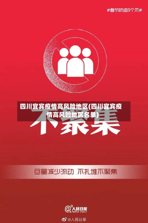 四川宜宾疫情高风险地区(四川宜宾疫情高风险地区名单)-第3张图片