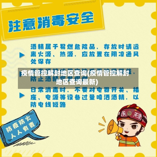 疫情管控解封地区查询(疫情管控解封地区查询最新)-第2张图片