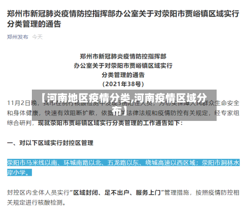 【河南地区疫情分类,河南疫情区域分布】