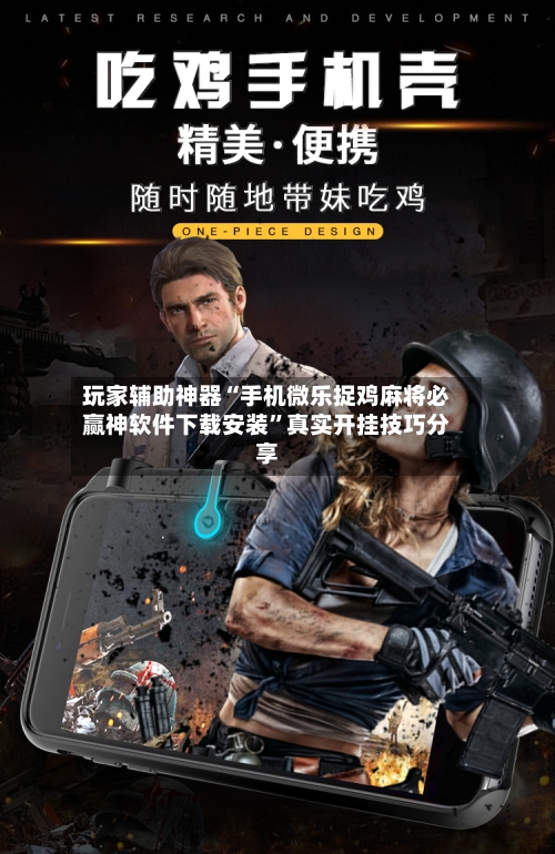 玩家辅助神器“手机微乐捉鸡麻将必赢神软件下载安装”真实开挂技巧分享