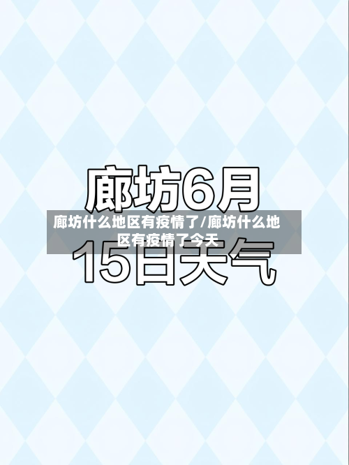 廊坊什么地区有疫情了/廊坊什么地区有疫情了今天-第2张图片