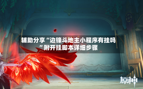 辅助分享“边锋斗地主小程序有挂吗	”附开挂脚本详细步骤-第3张图片