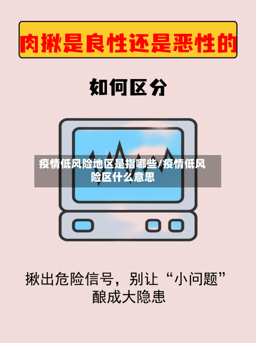 疫情低风险地区是指哪些/疫情低风险区什么意思