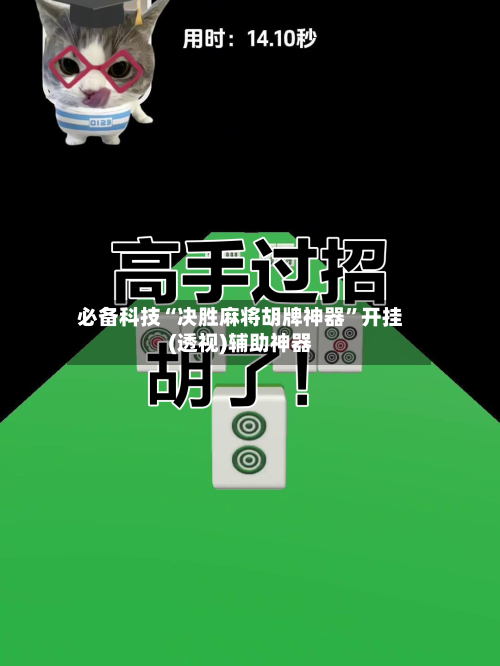 必备科技“决胜麻将胡牌神器	”开挂(透视)辅助神器-第2张图片