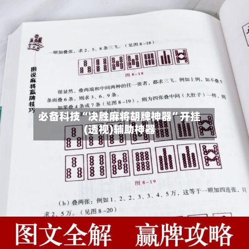 必备科技“决胜麻将胡牌神器”开挂(透视)辅助神器-第3张图片