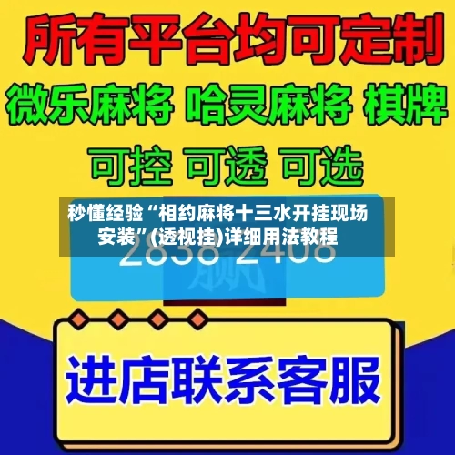 秒懂经验“相约麻将十三水开挂现场安装”(透视挂)详细用法教程