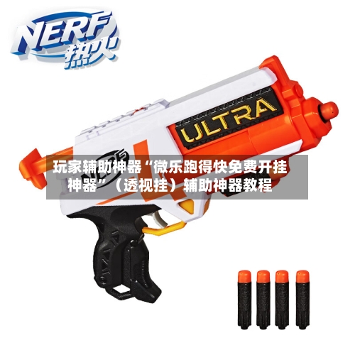 玩家辅助神器“微乐跑得快免费开挂神器”（透视挂）辅助神器教程