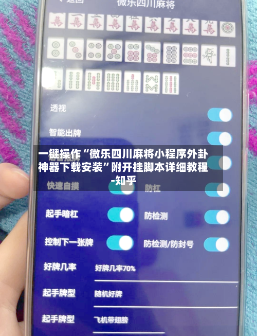 一键操作“微乐四川麻将小程序外卦神器下载安装”附开挂脚本详细教程-知乎