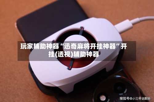 玩家辅助神器“迅奇麻将开挂神器”开挂(透视)辅助神器-第3张图片