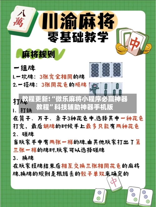 教程更新!“微乐麻将小程序必赢神器教程”科技辅助神器手机版
