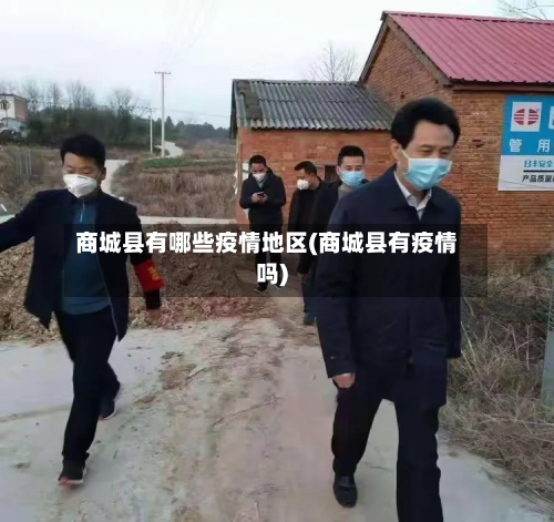 商城县有哪些疫情地区(商城县有疫情吗)-第2张图片