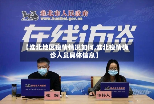 【淮北地区疫情情况如何,淮北疫情确诊人员具体信息】-第2张图片