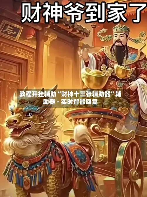 教程开挂辅助“财神十三张辅助器”辅助器 - 实时智能回复-第2张图片