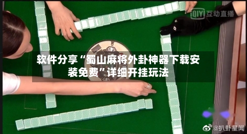 软件分享“蜀山麻将外卦神器下载安装免费”详细开挂玩法-第2张图片