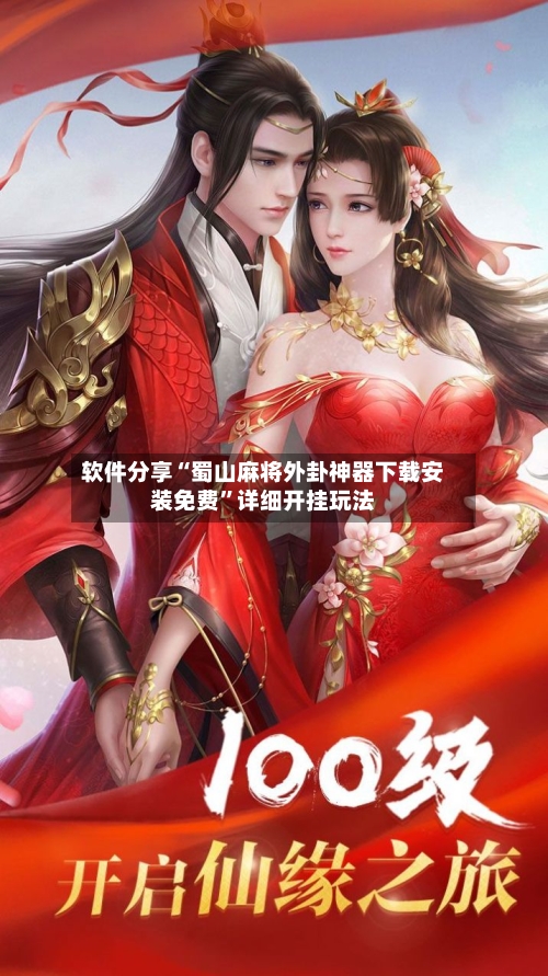 软件分享“蜀山麻将外卦神器下载安装免费	”详细开挂玩法-第3张图片