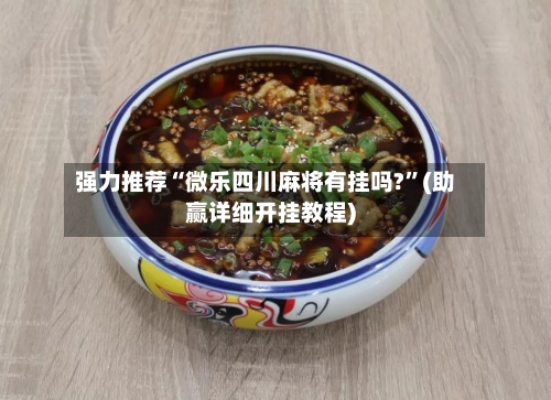 强力推荐“微乐四川麻将有挂吗?	”(助赢详细开挂教程)-第2张图片