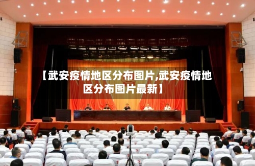 【武安疫情地区分布图片,武安疫情地区分布图片最新】-第2张图片