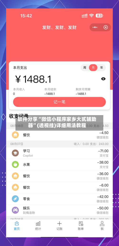 软件分享“微信小程序家乡大贰辅助器”(透视挂)详细用法教程-第3张图片
