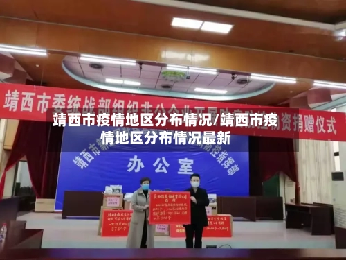 靖西市疫情地区分布情况/靖西市疫情地区分布情况最新