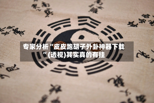 专家分析“皮皮跑胡子外卦神器下载	”(透视)其实真的有挂-第2张图片