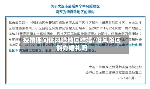 疫情期间低风险地区结婚/低风险区能办婚礼吗-第3张图片