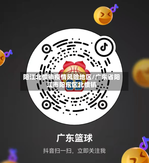 阳江北惯镇疫情风险地区/广东省阳江市阳东区北惯镇-第2张图片