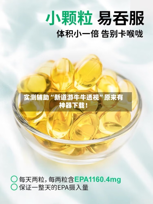 实测辅助“新道游牛牛透视”原来有神器下载！