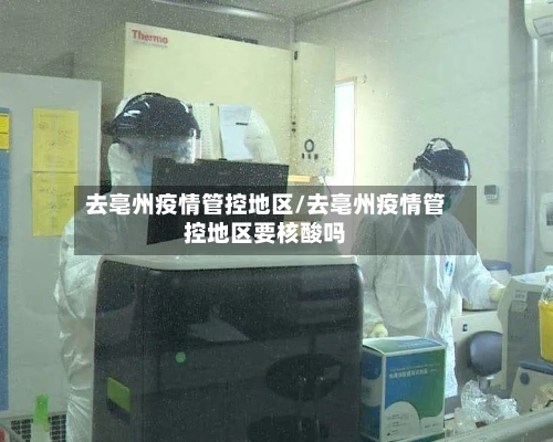 去亳州疫情管控地区/去亳州疫情管控地区要核酸吗-第2张图片