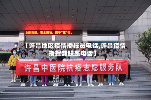 【许昌地区疫情播报员电话,许昌疫情指挥部联系电话】-第2张图片