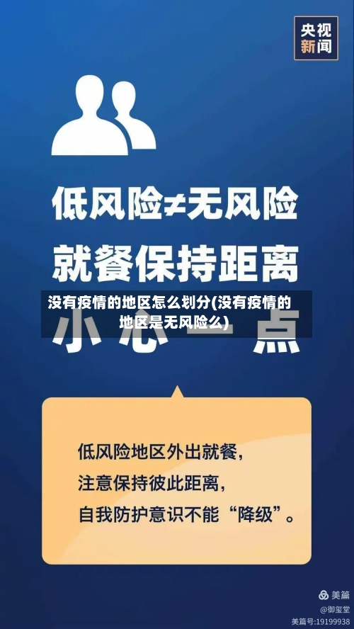没有疫情的地区怎么划分(没有疫情的地区是无风险么)