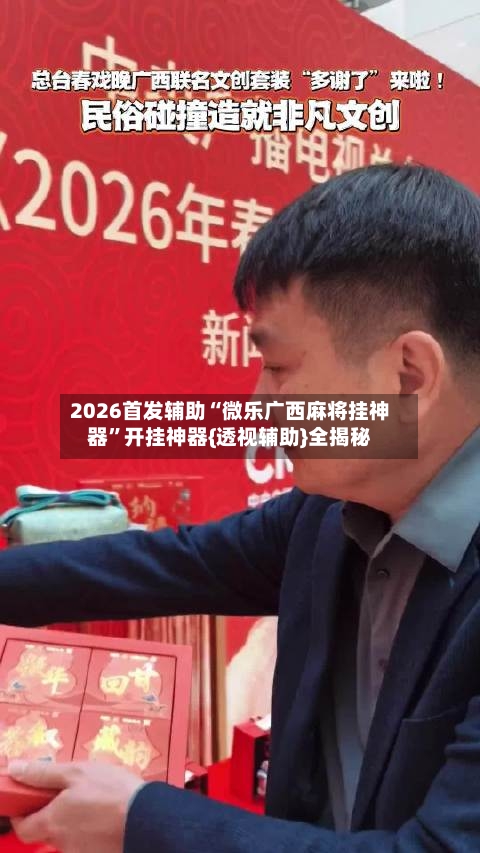 2026首发辅助“微乐广西麻将挂神器”开挂神器{透视辅助}全揭秘
