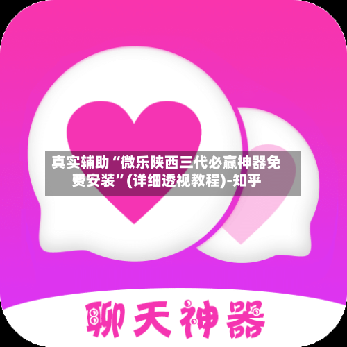 真实辅助“微乐陕西三代必赢神器免费安装”(详细透视教程)-知乎