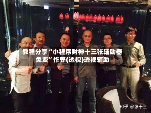 教程分享“小程序财神十三张辅助器免费”作弊(透视)透视辅助-第3张图片