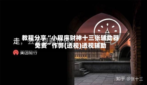 教程分享“小程序财神十三张辅助器免费”作弊(透视)透视辅助