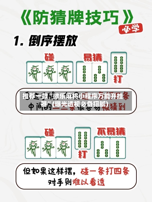 推荐一款“微乐麻将小程序万能开挂器	”(曝光透视必备猫腻)-第2张图片