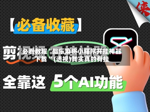必看教程“微乐麻将小程序开挂神器下载 ”(透视)其实真的有挂