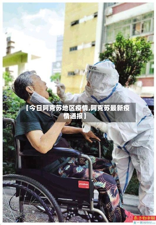 【今日阿克苏地区疫情,阿克苏最新疫情通报】-第2张图片