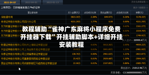 教程辅助“雀神广东麻将小程序免费开挂器下载”开挂辅助脚本+详细开挂安装教程-第2张图片