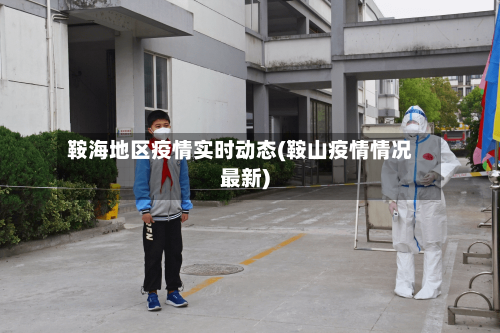 鞍海地区疫情实时动态(鞍山疫情情况最新)-第2张图片