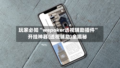 玩家必知“wepoker透视辅助插件	”开挂神器{透视辅助}全揭秘-第2张图片