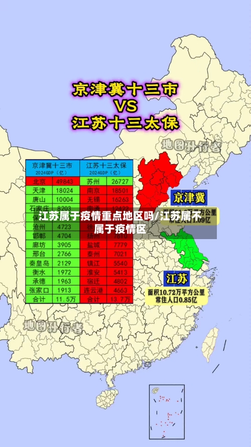 江苏属于疫情重点地区吗/江苏属不属于疫情区