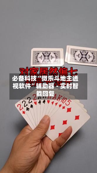 必备科技“微乐斗地主透视软件”辅助器 - 实时智能回复-第2张图片