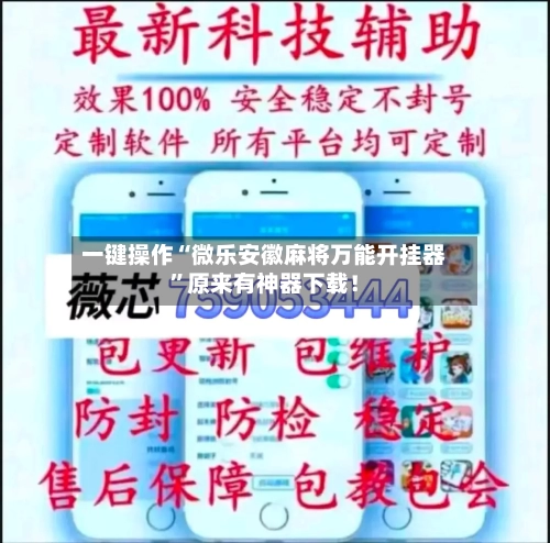 一键操作“微乐安徽麻将万能开挂器	”原来有神器下载！-第3张图片