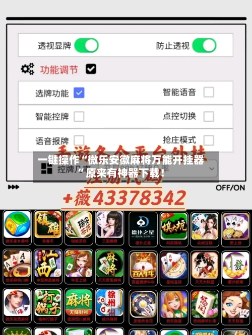 一键操作“微乐安徽麻将万能开挂器”原来有神器下载！-第2张图片