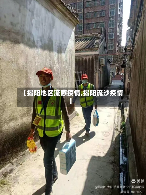 【揭阳地区流感疫情,揭阳流沙疫情】-第3张图片