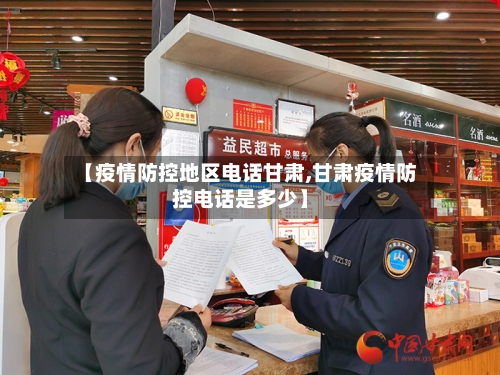 【疫情防控地区电话甘肃,甘肃疫情防控电话是多少】